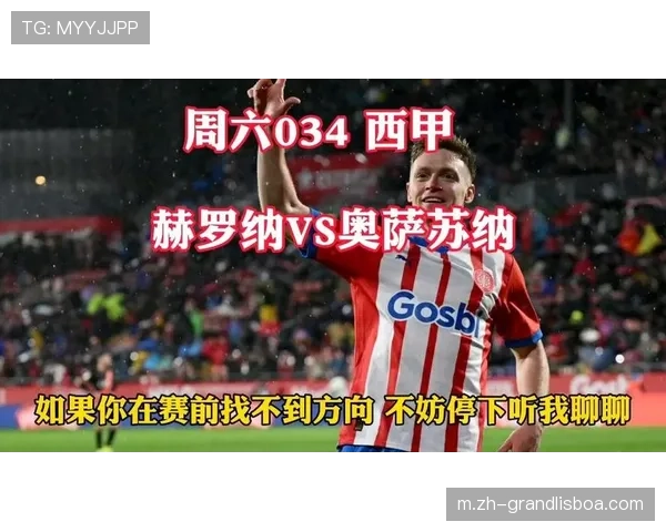 奥萨苏纳与赫罗纳激战平局 双方积分紧咬中游集团